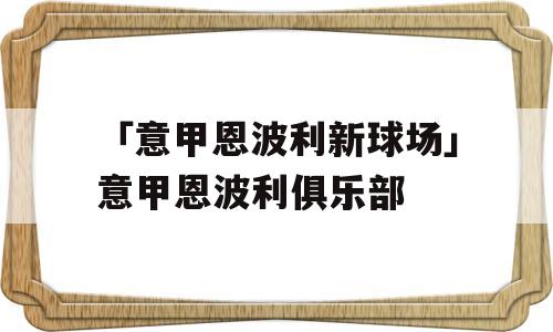 「意甲恩波利新球场」意甲恩波利俱乐部