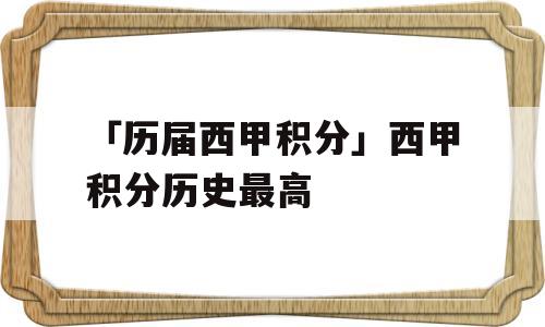 「历届西甲积分」西甲积分历史最高