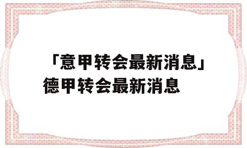 「意甲转会最新消息」德甲转会最新消息