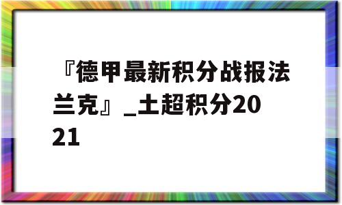 『德甲最新积分战报法兰克』_土超积分2021