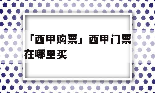 「西甲购票」西甲门票在哪里买