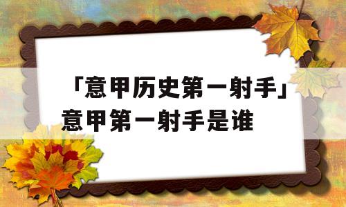 「意甲历史第一射手」意甲第一射手是谁