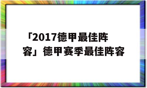 「2017德甲最佳阵容」德甲赛季最佳阵容