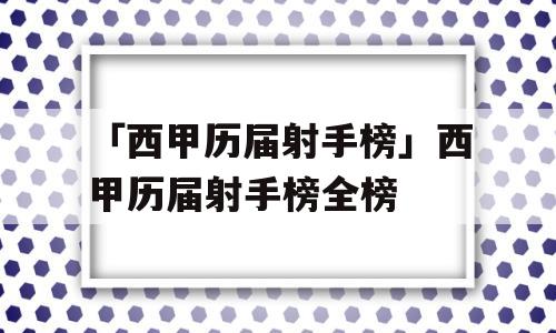 「西甲历届射手榜」西甲历届射手榜全榜