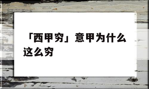 「西甲穷」意甲为什么这么穷