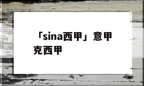 「sina西甲」意甲克西甲