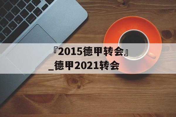 『2015德甲转会』_德甲2021转会