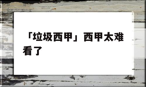 「垃圾西甲」西甲太难看了