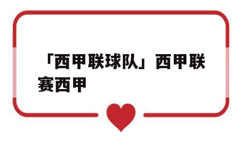 「西甲联球队」西甲联赛西甲