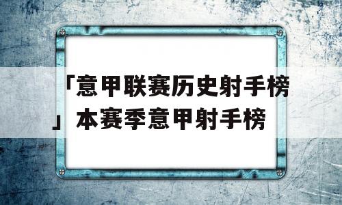 「意甲联赛历史射手榜」本赛季意甲射手榜