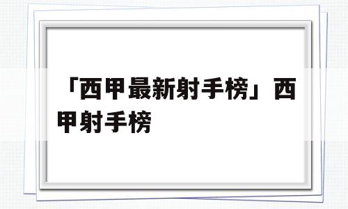 「西甲最新射手榜」西甲射手榜