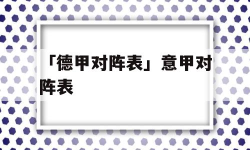 「德甲对阵表」意甲对阵表