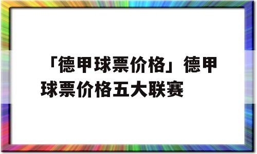 「德甲球票价格」德甲球票价格五大联赛