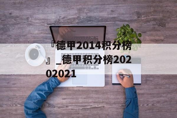 『德甲2014积分榜』_德甲积分榜20202021