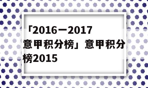 「2016一2017意甲积分榜」意甲积分榜2015