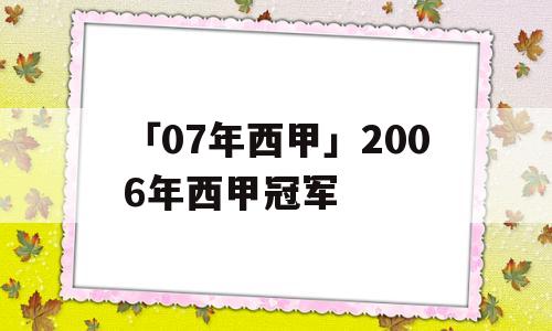 「07年西甲」2006年西甲冠军