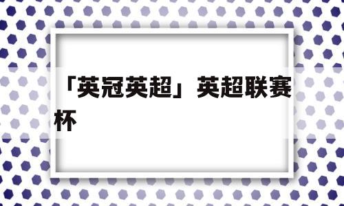 「英冠英超」英超联赛杯