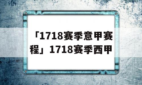 「1718赛季意甲赛程」1718赛季西甲