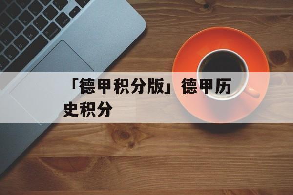 「德甲积分版」德甲历史积分