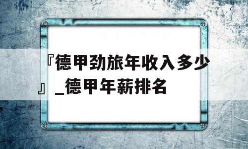 『德甲劲旅年收入多少』_德甲年薪排名