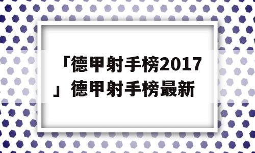 「德甲射手榜2017」德甲射手榜最新