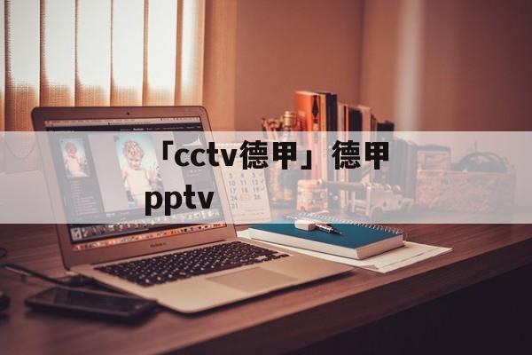 「cctv德甲」德甲pptv