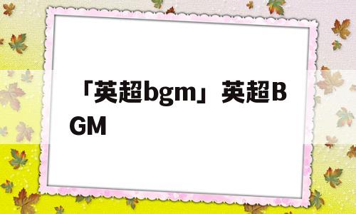 「英超bgm」英超BGM