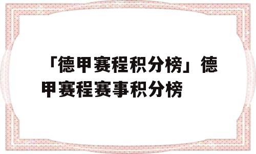 「德甲赛程积分榜」德甲赛程赛事积分榜