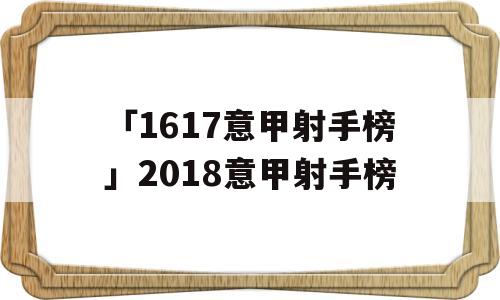 「1617意甲射手榜」2018意甲射手榜