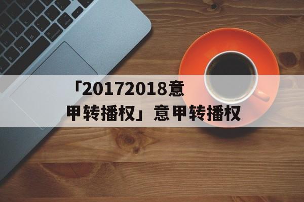 「20172018意甲转播权」意甲转播权