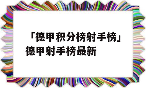 「德甲积分榜射手榜」德甲射手榜最新