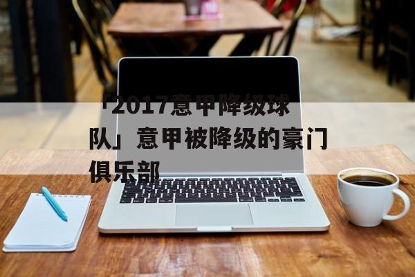 「2017意甲降级球队」意甲被降级的豪门俱乐部