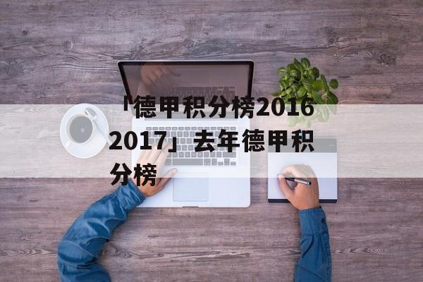 「德甲积分榜20162017」去年德甲积分榜