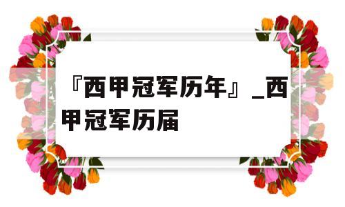 『西甲冠军历年』_西甲冠军历届