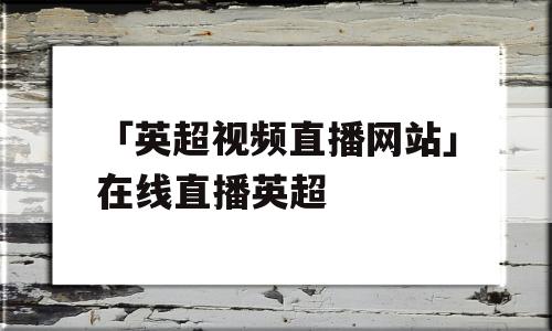 「英超视频直播网站」在线直播英超