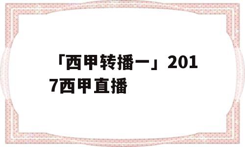 「西甲转播一」2017西甲直播