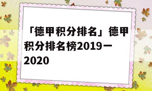 「德甲积分排名」德甲积分排名榜2019一2020