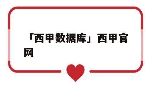 「西甲数据库」西甲官网