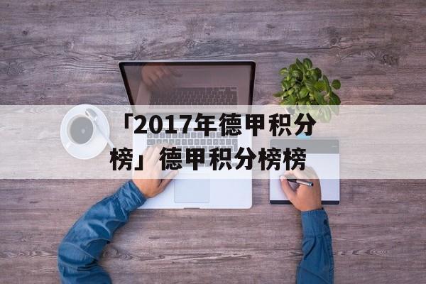 「2017年德甲积分榜」德甲积分榜榜