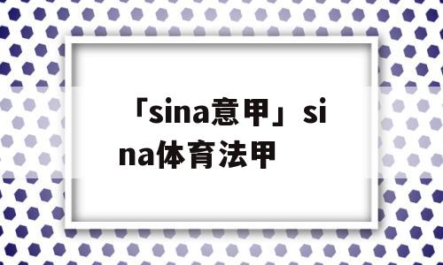 「sina意甲」sina体育法甲