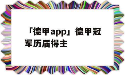 「德甲app」德甲冠军历届得主