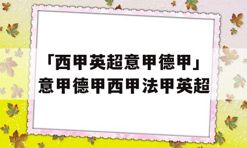 「西甲英超意甲德甲」意甲德甲西甲法甲英超