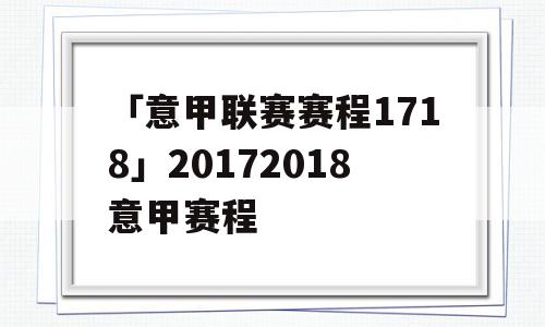 「意甲联赛赛程1718」20172018意甲赛程