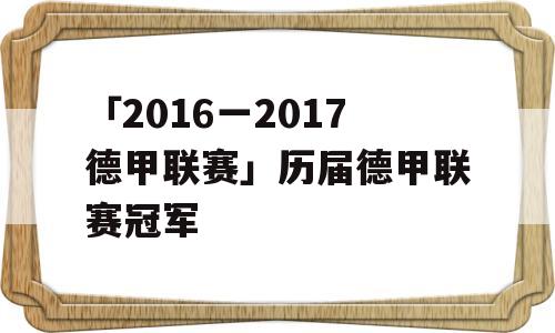 「2016一2017德甲联赛」历届德甲联赛冠军