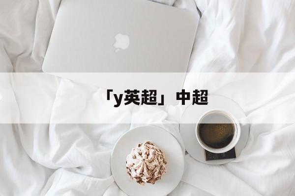 「y英超」中超