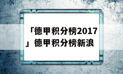 「德甲积分榜2017」德甲积分榜新浪