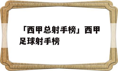 「西甲总射手榜」西甲足球射手榜