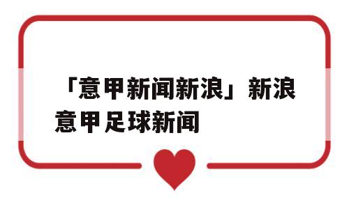 「意甲新闻新浪」新浪意甲足球新闻