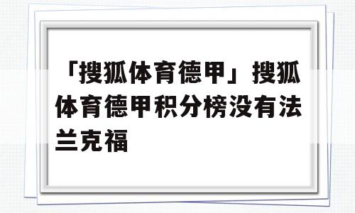 「搜狐体育德甲」搜狐体育德甲积分榜没有法兰克福