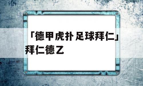 「德甲虎扑足球拜仁」拜仁德乙